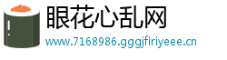 眼花心乱网